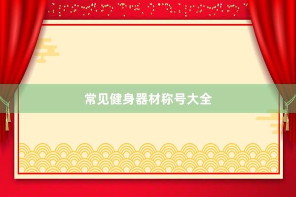 常见健身器材称号大全